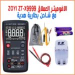 أفوميتر ZOYI ZT-X9999 | شاشة 9999 عد وكشف جهد لا تلامسي NCV