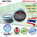 قصدير لحام ألتراكور تايلاندي نقي طول 3 متر