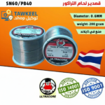 قصدير لحام ألتراكور تايلاندي نقي وزن 200 جرام