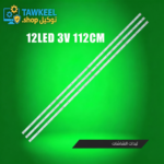 مسطرة 12ليد 3فولت 112سم